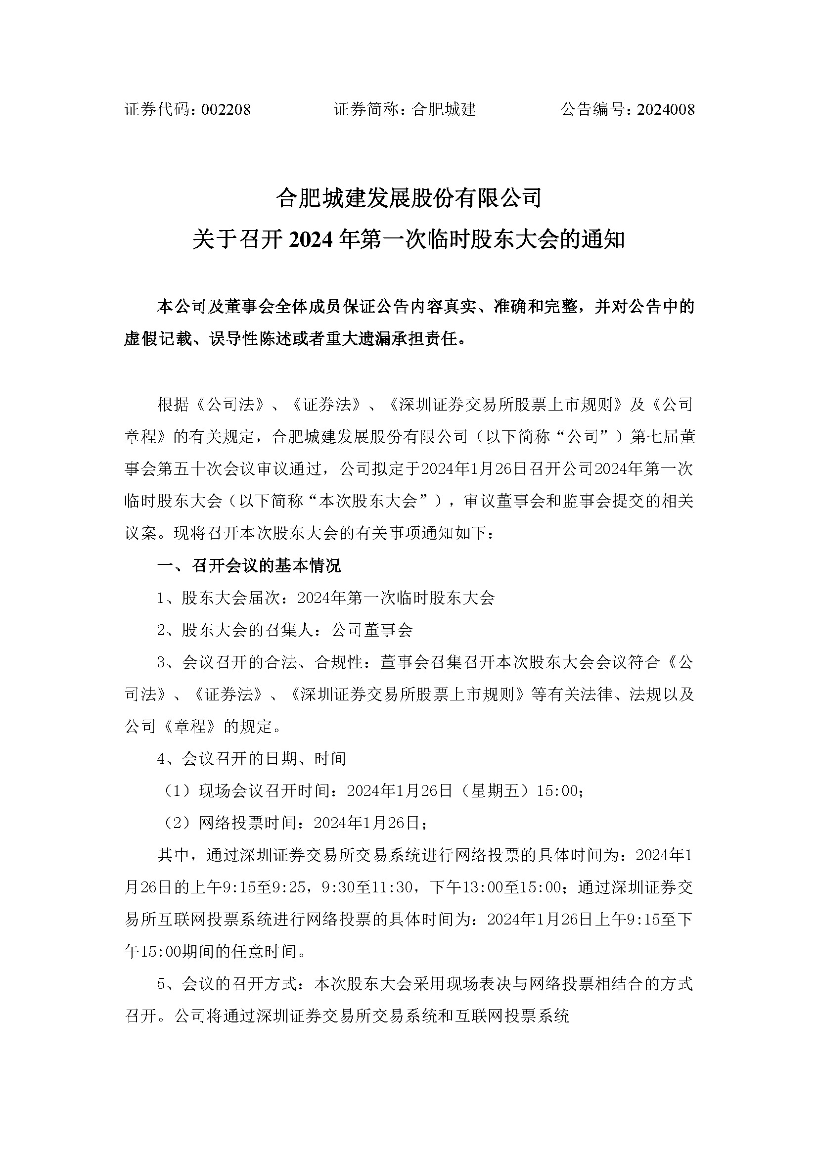 關(guān)于召開2024年第一次臨時(shí)股東大會1